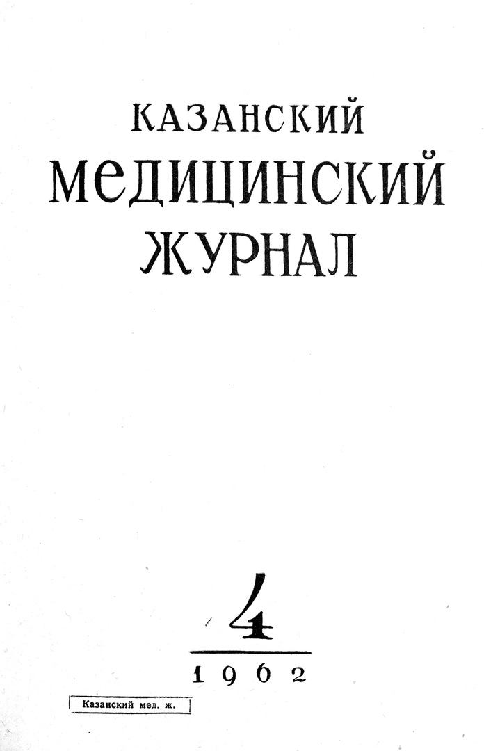 Казанский медицинский журнал. Журнал медицина архив. Медицинский дневник. Казанский медицинский журнал 2023 том 104 № 5 фото обложки.