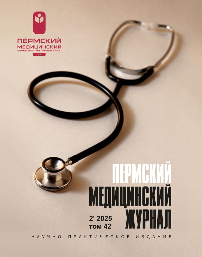 Пермский медицинский журнал (обложка)