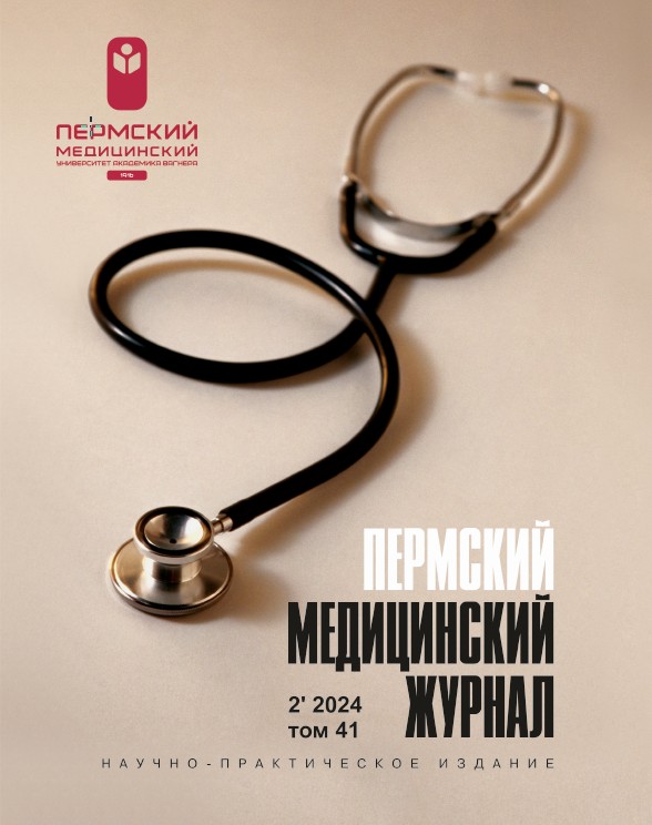 Пермский медицинский журнал (обложка)
