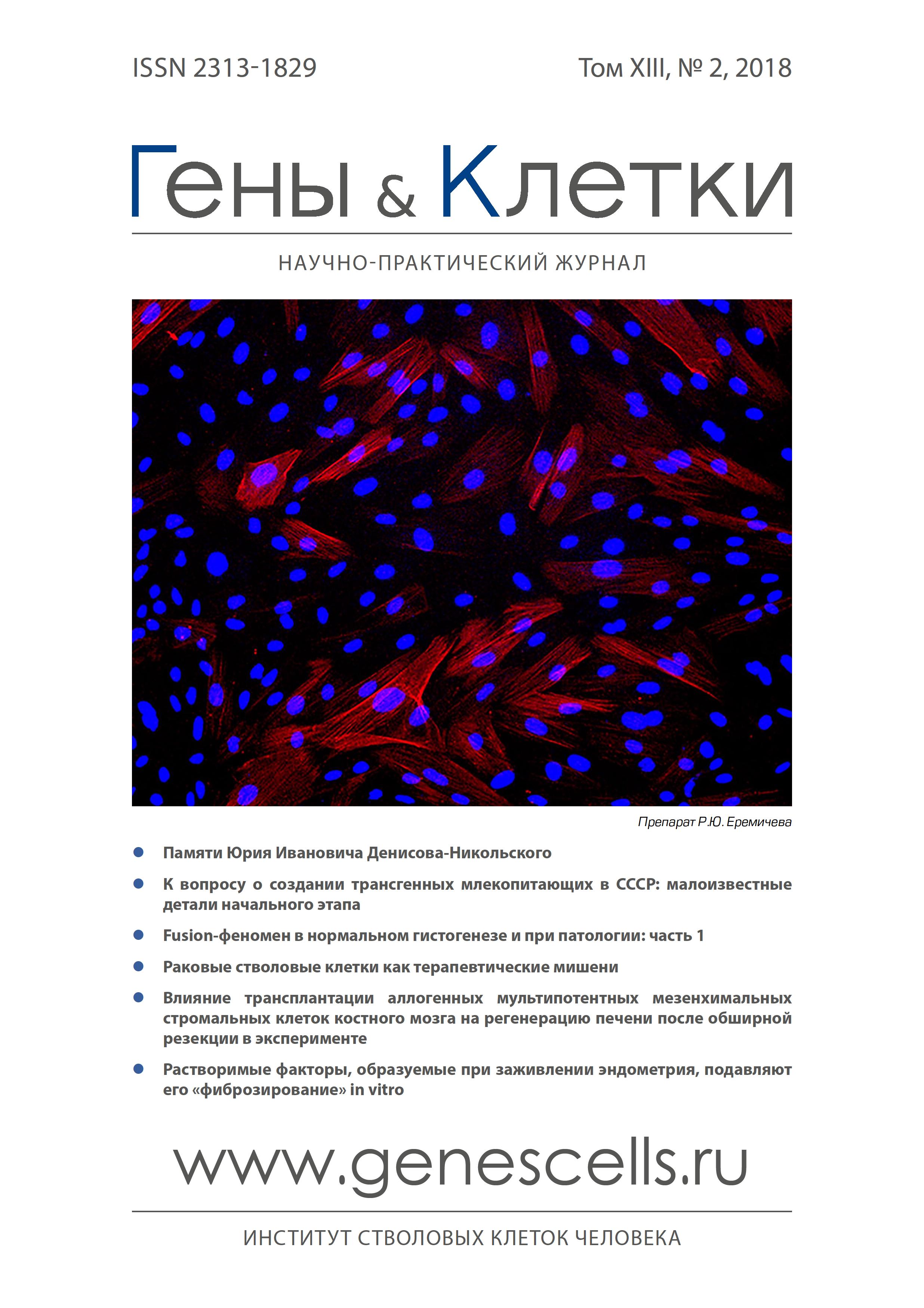 Том 13, № 2 (2018) - Гены и Клетки