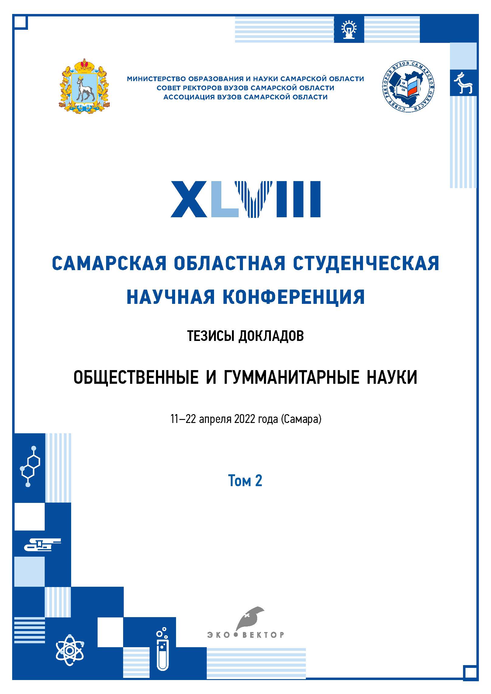 Vol 2 (2022) - XLVIII Samara Regional Student Scientific Conference