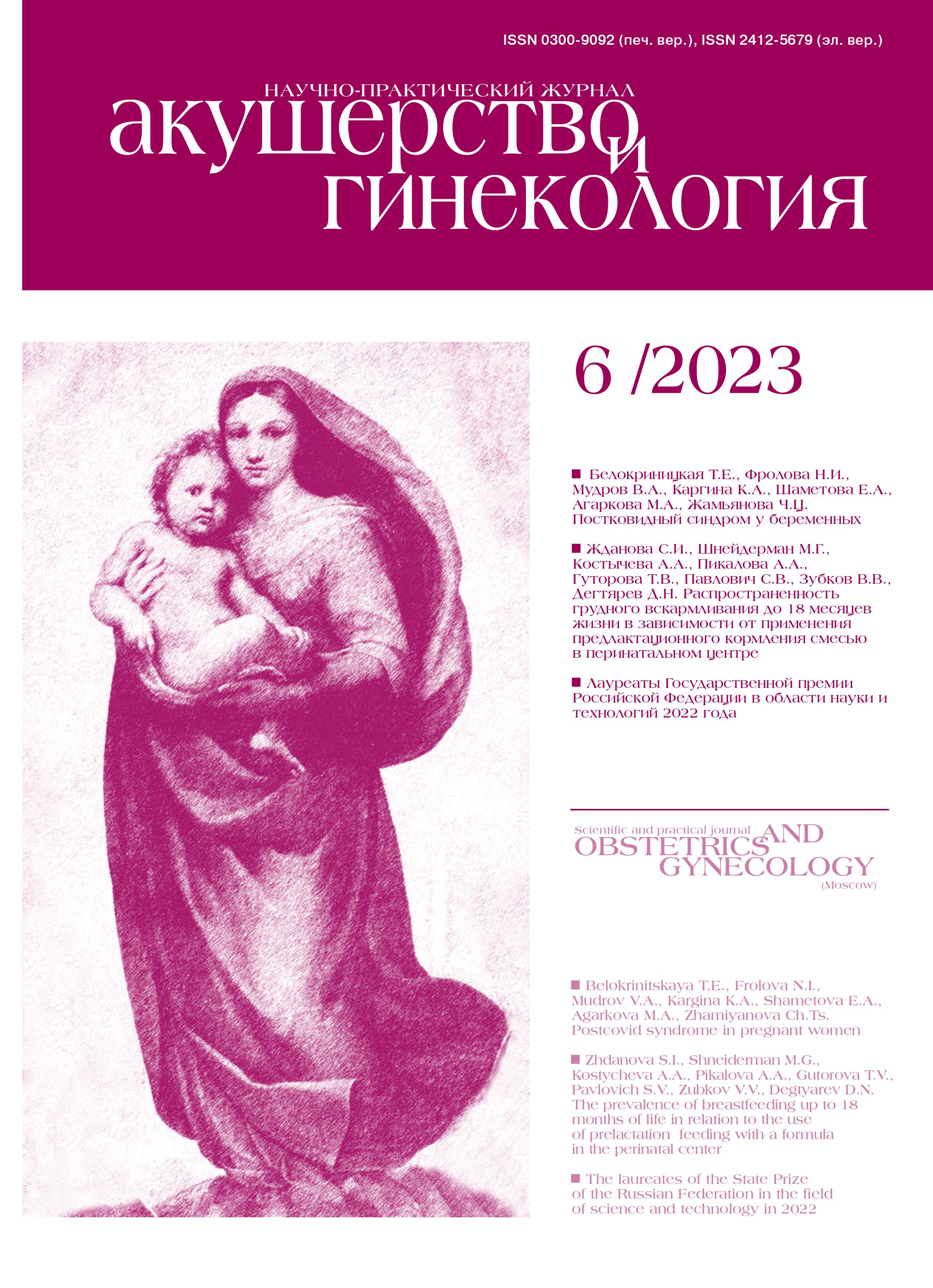 № 6 (2023) - Акушерство и гинекология