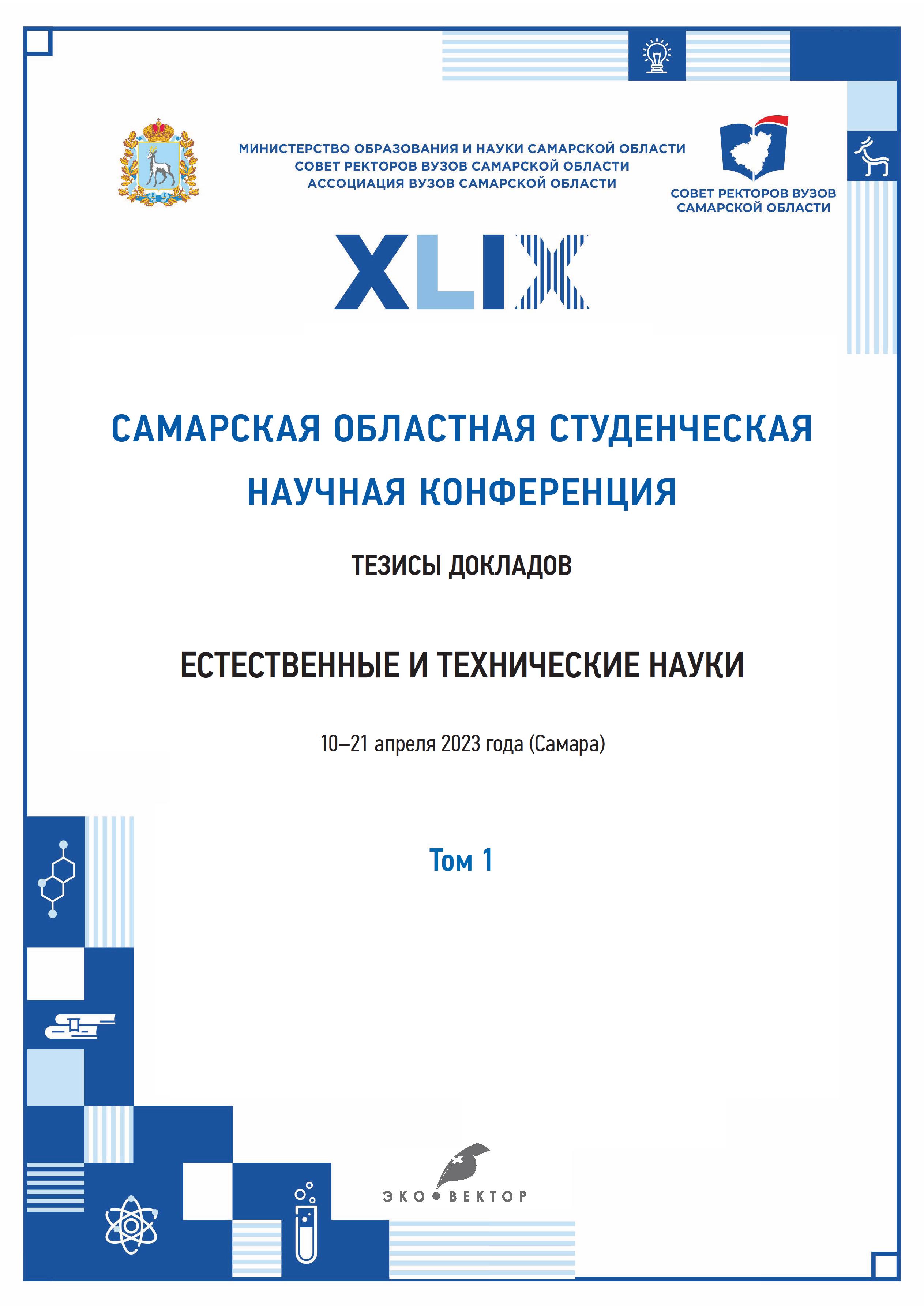 Vol 1 (2023) - XLIX Samara Regional Student Scientific Conference
