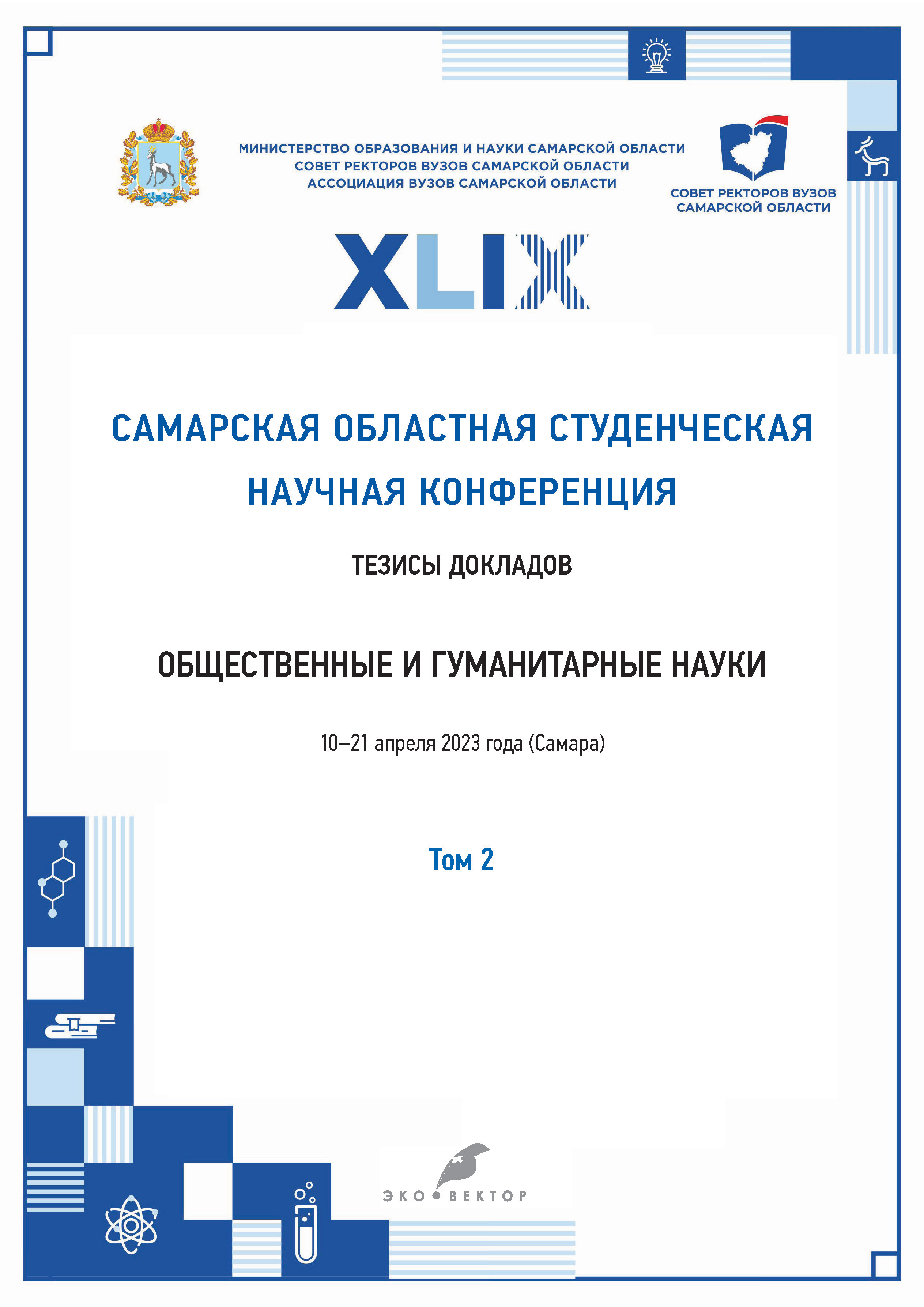 Vol 1 (2023) - XLIX Samara Regional Student Scientific Conference