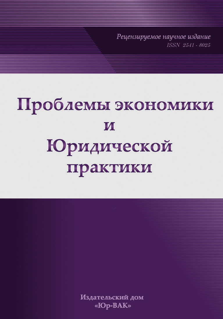 Вопросы трансформации нормативно-правового регулирования в области  использования атомной энергии в условиях цифровизации - Лизикова - Проблемы  экономики и юридической практики