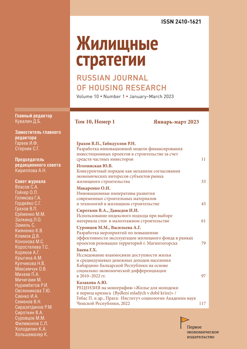 Index approach to wall material selection in low-rise construction -  Sirotkin - Russian Journal of Housing Research