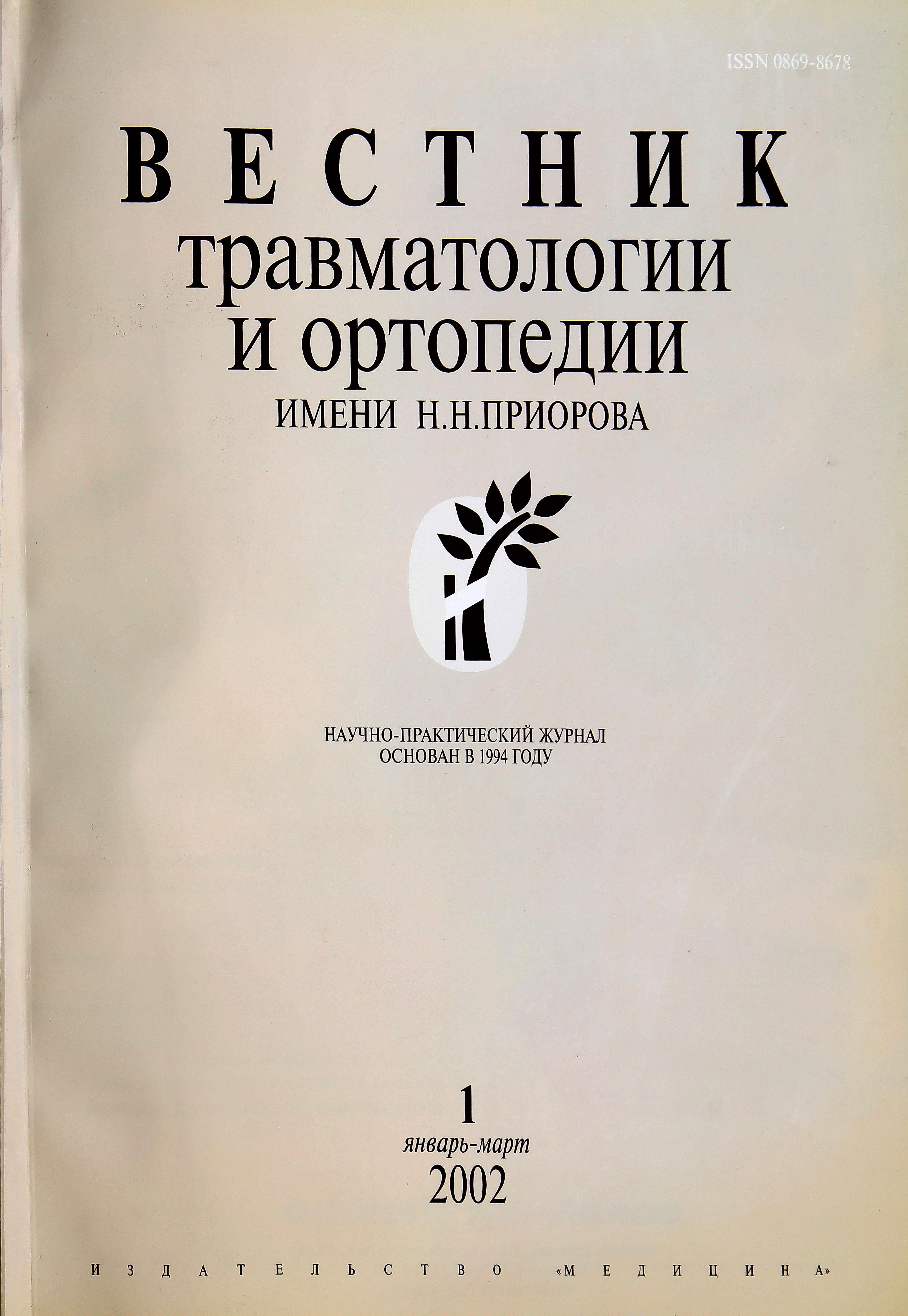 Консервативное лечение врожденной косолапости у детей - Малахов - Вестник  травматологии и ортопедии им Н.Н. Приорова