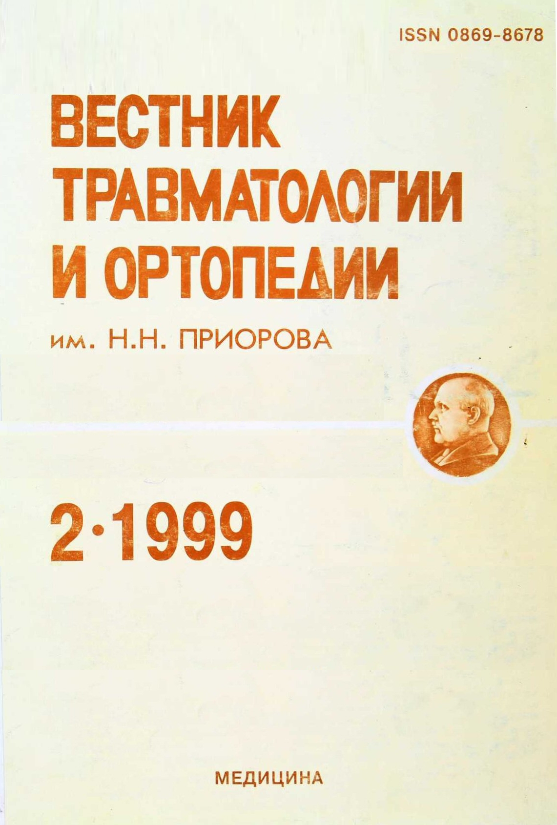 Том 6, № 2 (1999) - Вестник травматологии и ортопедии им Н.Н. Приорова