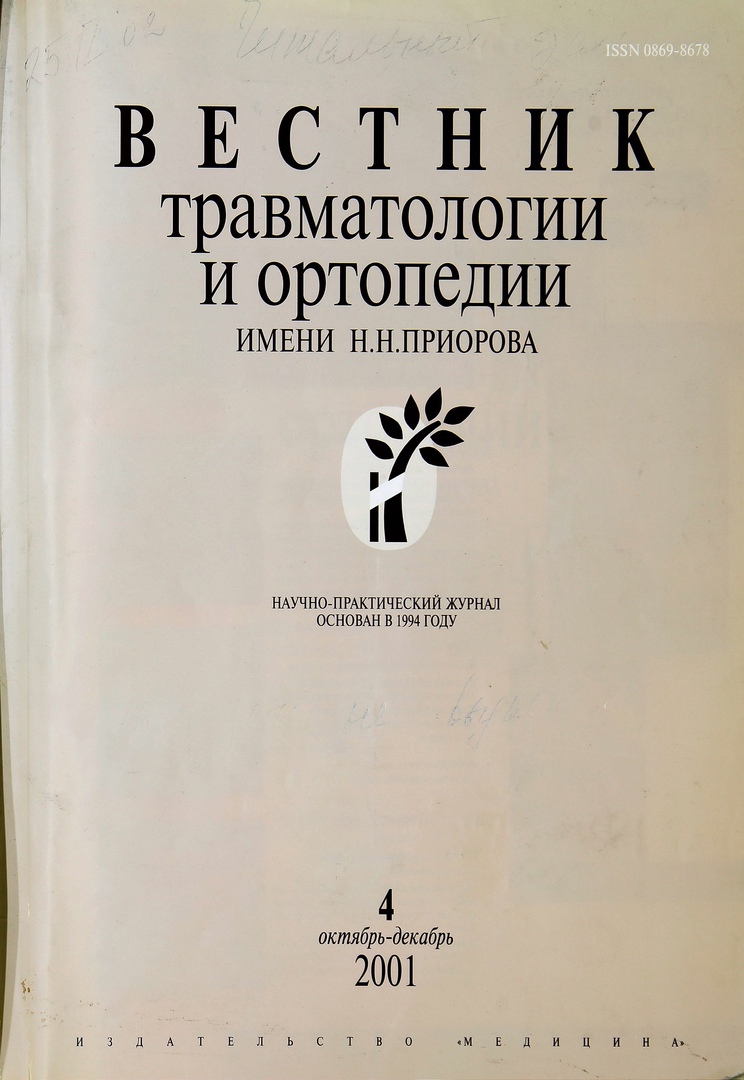 Опыт применения остеогенона в травматологии и ортопедии - Родионова -  Вестник травматологии и ортопедии им Н.Н. Приорова