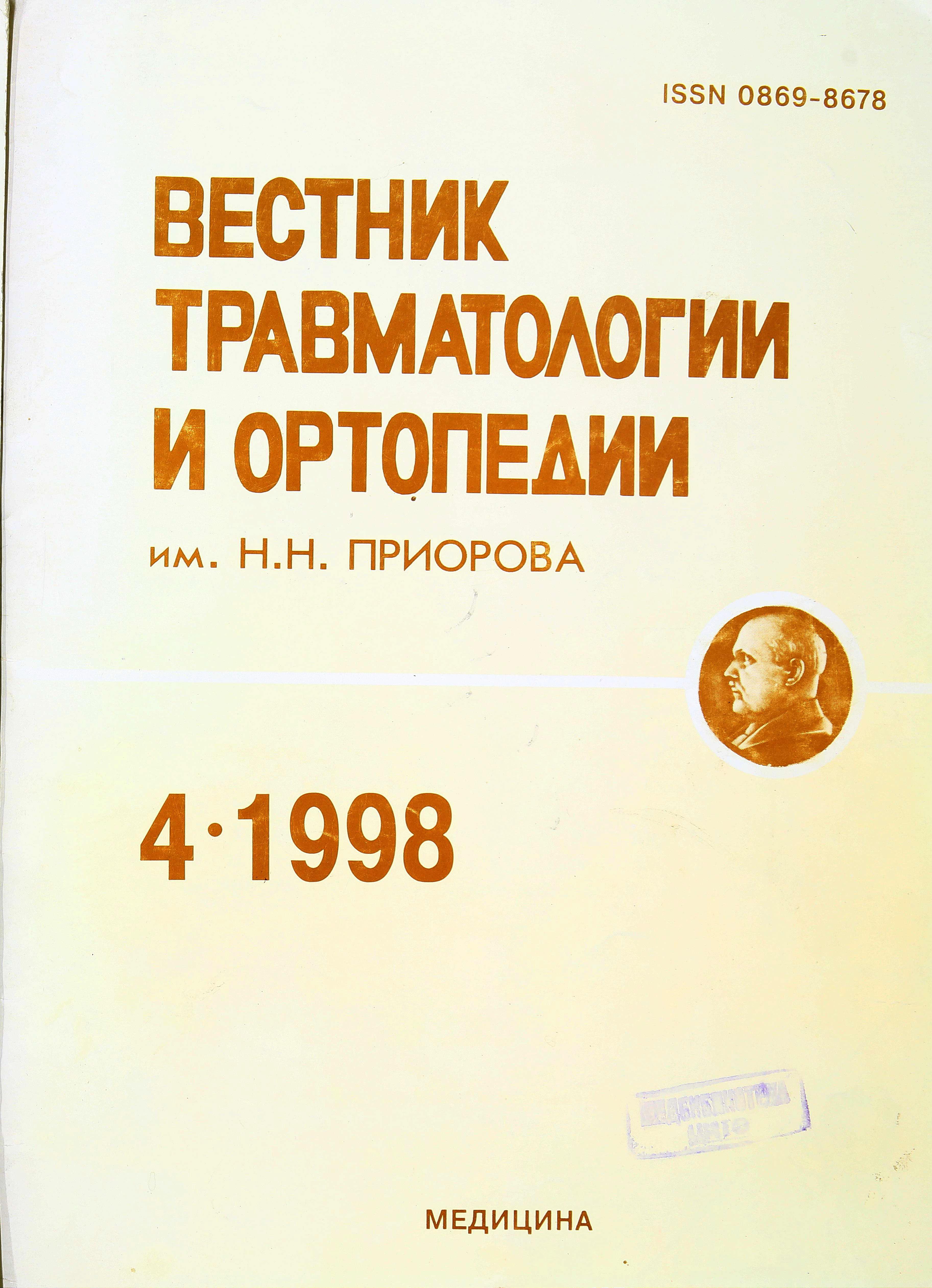 Специализированное хирургическое лечение огнестрельных ранений кисти:  состояние, проблемы и перспективы - Николенко - Вестник травматологии и  ортопедии им Н.Н. Приорова